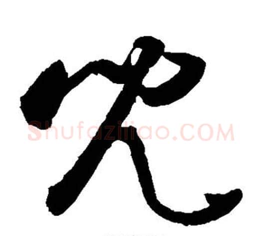 儿字敬世江毛笔草书写法,摘自敬世江毛笔草书作品