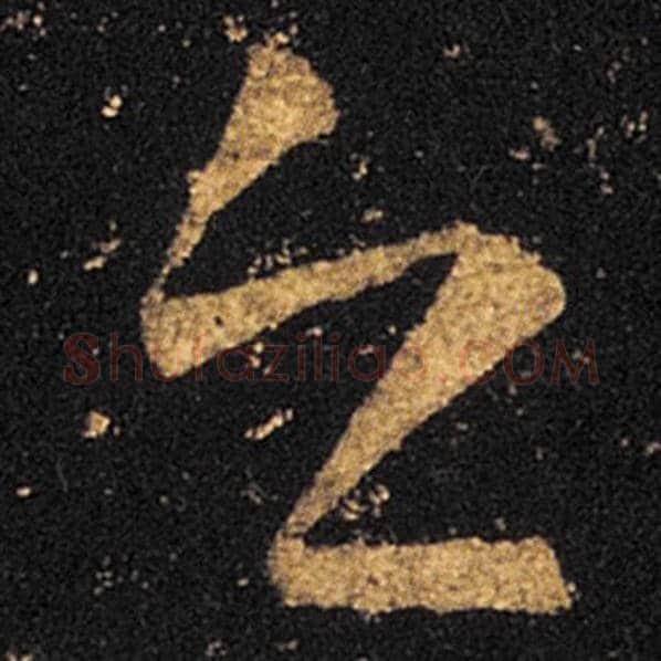 王羲之毛笔草书之字的写法,摘自王羲之书法作品十七帖