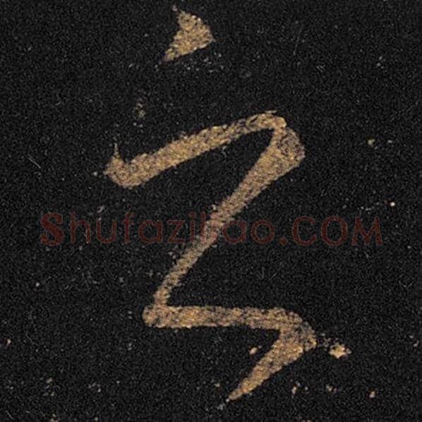 王羲之毛笔草书之字的写法,摘自王羲之书法作品十七帖