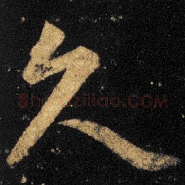 王羲之毛笔草书久字的写法,摘自王羲之书法作品十七帖