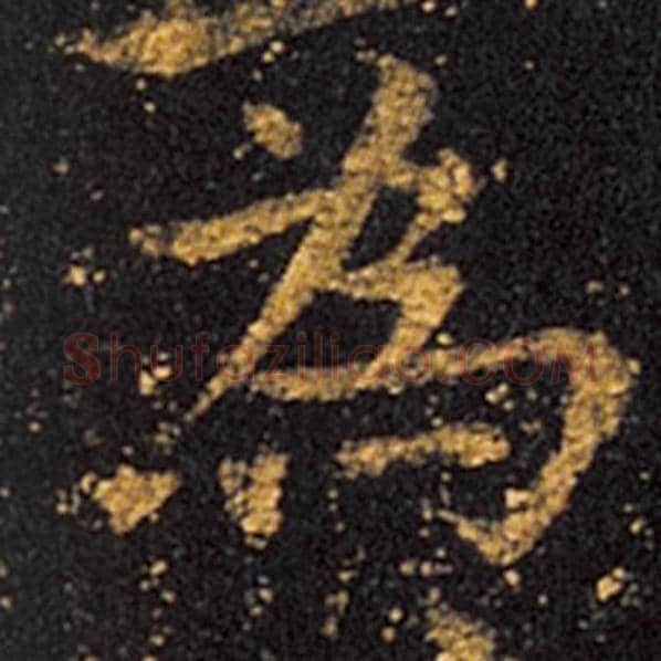 王羲之毛笔草书为字的写法,摘自王羲之书法作品十七帖