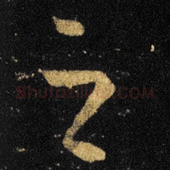 王羲之毛笔草书之字的写法,摘自王羲之书法作品十七帖