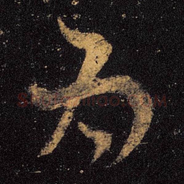 王羲之毛笔草书为字的写法,摘自王羲之书法作品十七帖