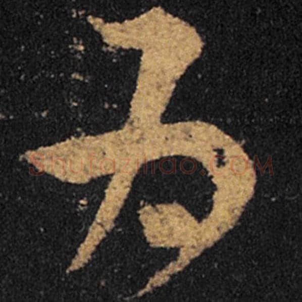 王羲之毛笔草书为字的写法,摘自王羲之书法作品十七帖