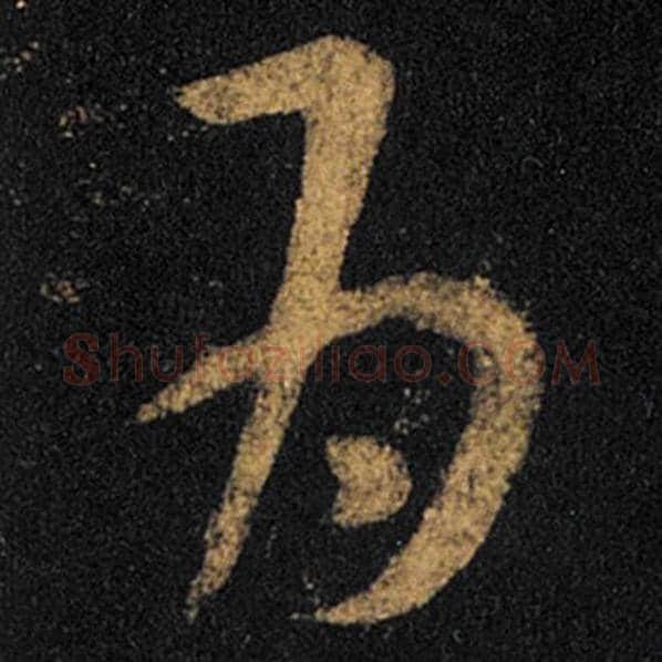 王羲之毛笔草书为字的写法,摘自王羲之书法作品十七帖