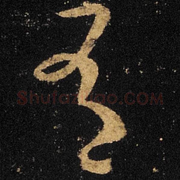 王羲之毛笔草书有字的写法,摘自王羲之书法作品十七帖