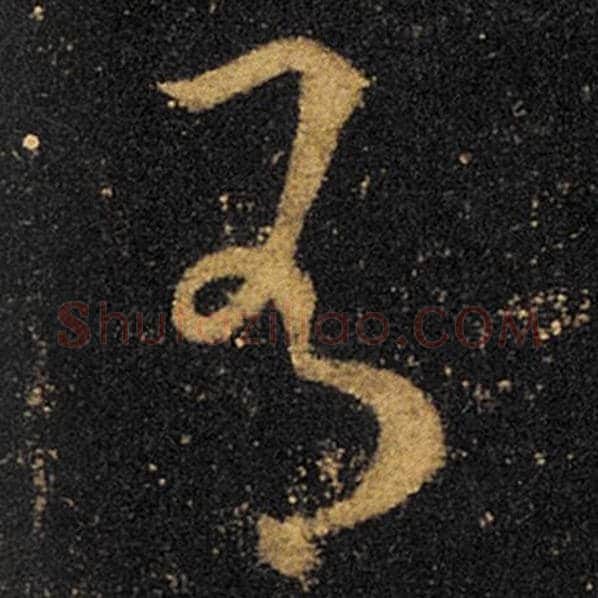 王羲之毛笔草书有字的写法,摘自王羲之书法作品十七帖