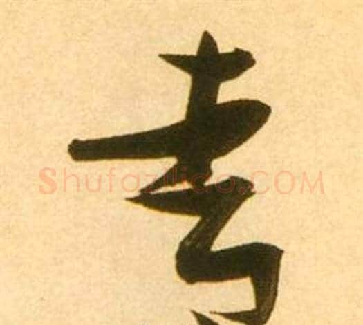 青字张瑞图毛笔草书书法写法,摘自李白梦游天姥吟留别诗册