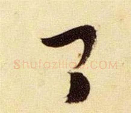 卿字张瑞图毛笔草书书法写法,摘自千字文