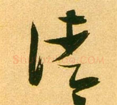 清字张瑞图毛笔草书书法写法,摘自李白梦游天姥吟留别诗册