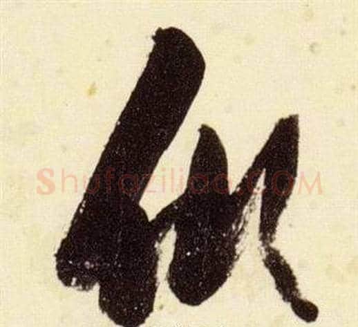 傾字张瑞图毛笔草书书法写法,摘自千字文
