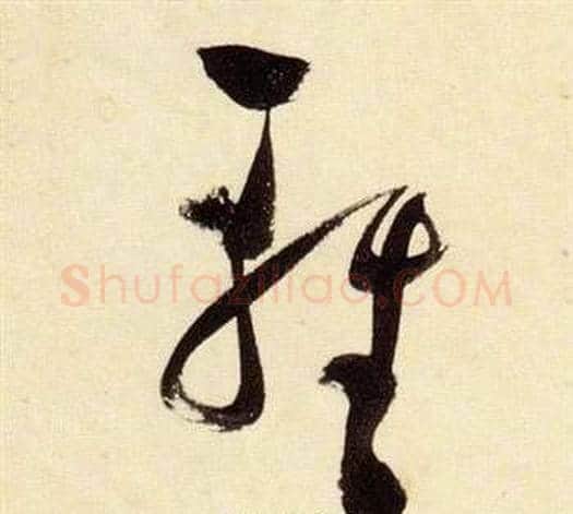 輕字张瑞图毛笔草书书法写法,摘自千字文