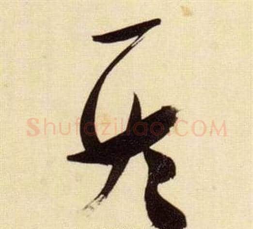 情字张瑞图毛笔草书书法写法,摘自千字文