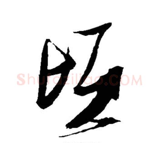 顷字张瑞图毛笔草书书法写法,摘自张瑞图毛笔草书书法作品