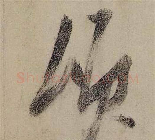 頃字张瑞图毛笔草书书法写法,摘自前赤壁赋
