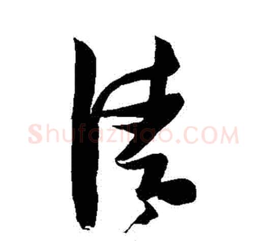請字张瑞图毛笔草书书法写法,摘自张瑞图毛笔草书书法作品