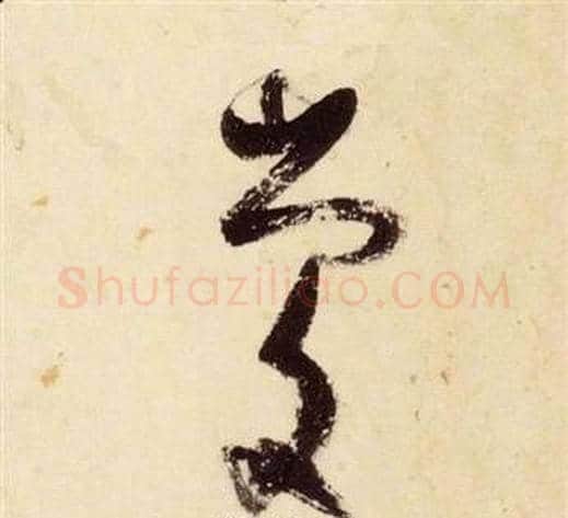 慶字张瑞图毛笔草书书法写法,摘自千字文