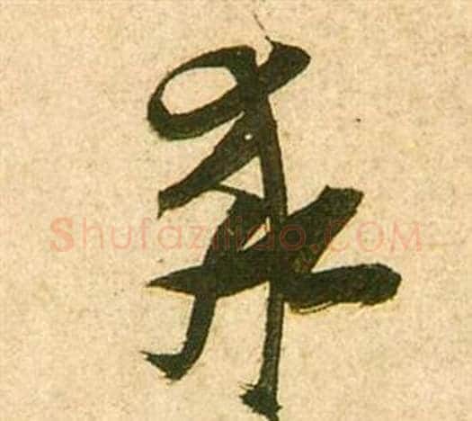 求字张瑞图毛笔草书书法写法,摘自李白梦游天姥吟留别诗册