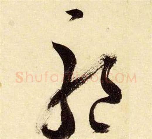 驅字张瑞图毛笔草书书法写法,摘自千字文
