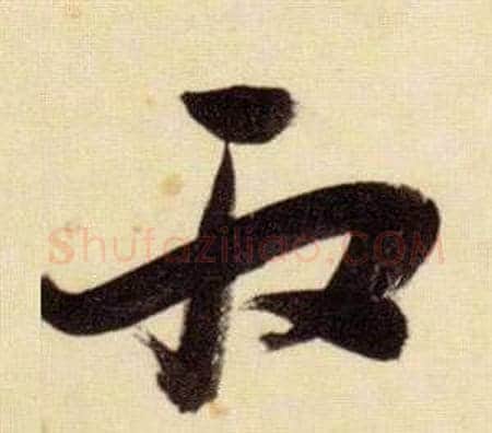 取字张瑞图毛笔草书书法写法,摘自千字文