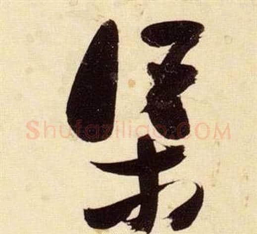 渠字张瑞图毛笔草书书法写法,摘自千字文