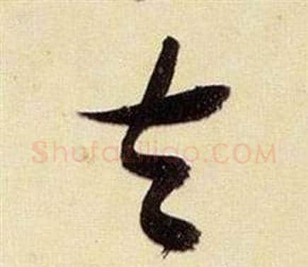 去字张瑞图毛笔草书书法写法,摘自千字文