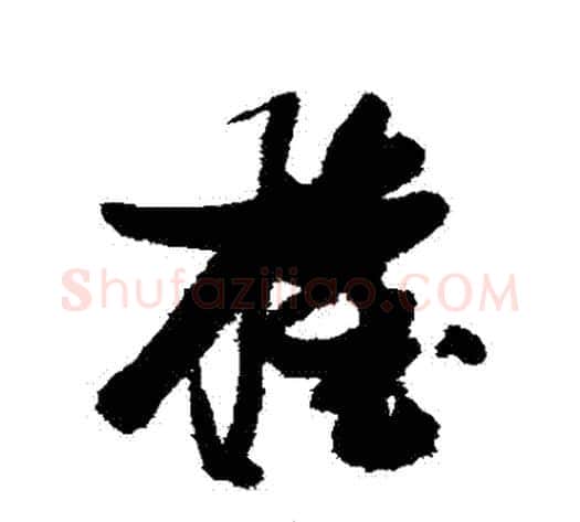 權字张瑞图毛笔草书书法写法,摘自张瑞图毛笔草书书法作品
