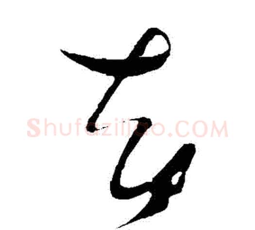 卻字张瑞图毛笔草书书法写法,摘自张瑞图毛笔草书书法作品