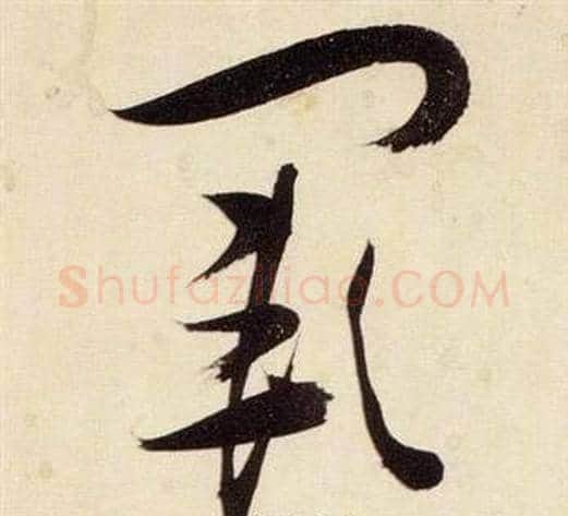 闕字张瑞图毛笔草书书法写法,摘自千字文