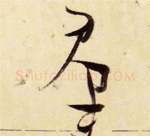 群字张瑞图毛笔草书书法写法,摘自千字文