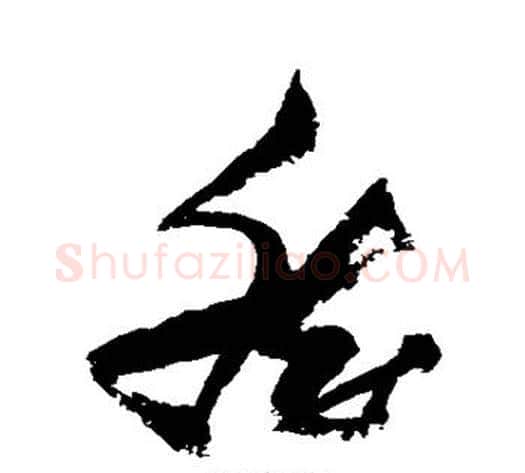 然字张瑞图毛笔草书书法写法,摘自张瑞图毛笔草书书法作品