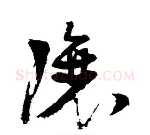 让字张瑞图毛笔草书书法写法,摘自张瑞图毛笔草书书法作品