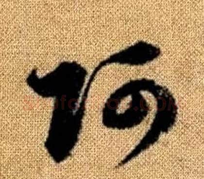 阿字赵孟頫毛笔草书写法,摘自真草千字文