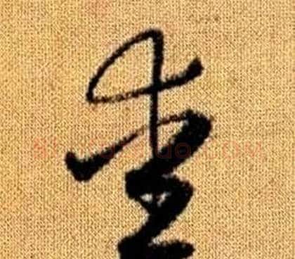 愛字赵孟頫毛笔草书写法,摘自真草千字文