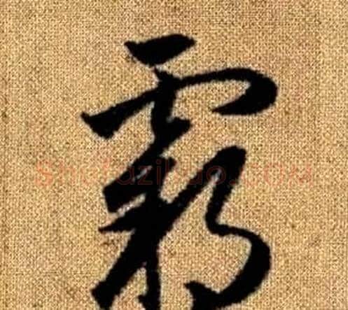 霸字赵孟頫毛笔草书写法,摘自真草千字文