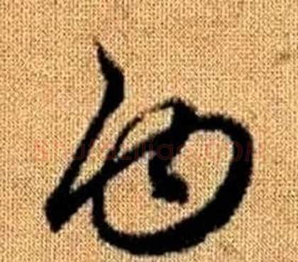 白字赵孟頫毛笔草书写法,摘自真草千字文