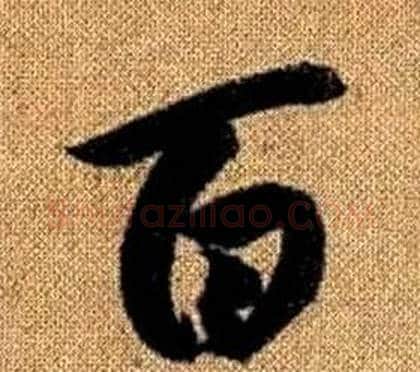 百字赵孟頫毛笔草书写法,摘自真草千字文