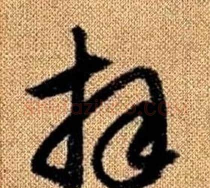 拜字赵孟頫毛笔草书写法,摘自真草千字文