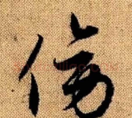 傍字赵孟頫毛笔草书写法,摘自真草千字文