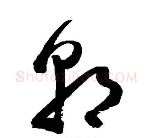 朝字陈淳毛笔草书书法写法,摘自陈淳毛笔草书书法作品