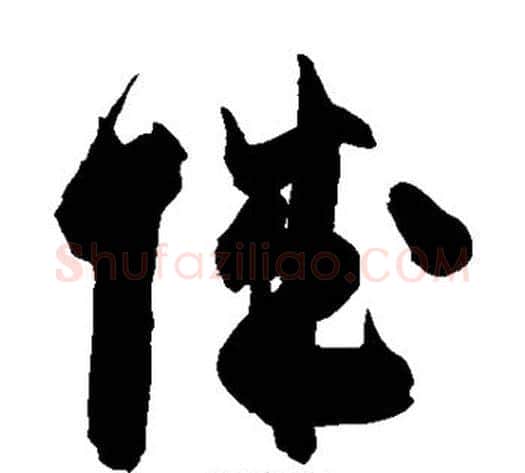 城字陈淳毛笔草书书法写法,摘自陈淳毛笔草书书法作品
