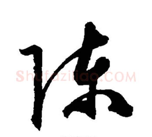 陈字陈淳毛笔草书书法写法,摘自陈淳毛笔草书书法作品