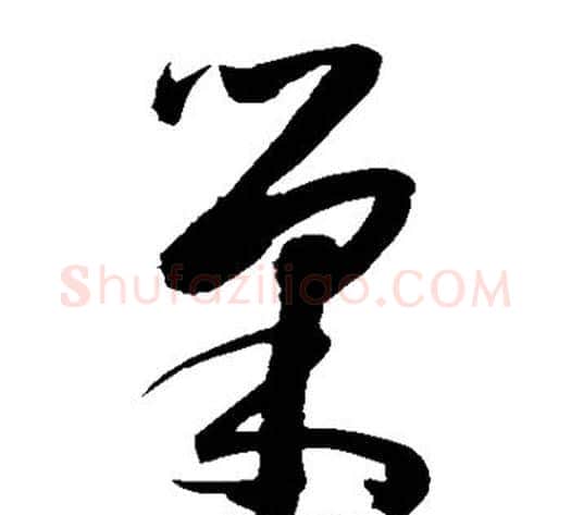巢字陈淳毛笔草书书法写法,摘自陈淳毛笔草书书法作品