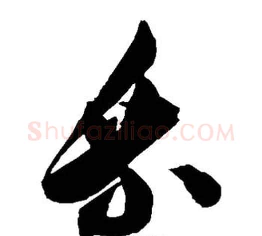 乘字陈淳毛笔草书书法写法,摘自陈淳毛笔草书书法作品