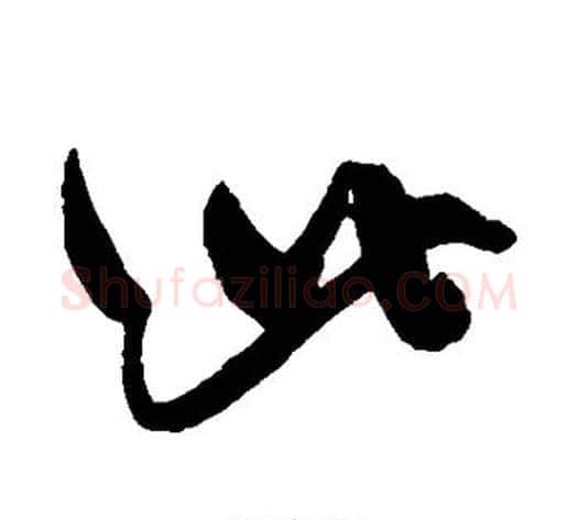 此字陈淳毛笔草书书法写法,摘自陈淳毛笔草书书法作品