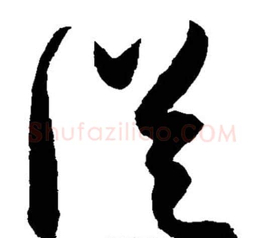 从字陈淳毛笔草书书法写法,摘自陈淳毛笔草书书法作品