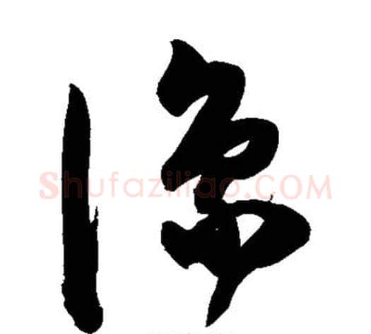 凑字陈淳毛笔草书书法写法,摘自陈淳毛笔草书书法作品