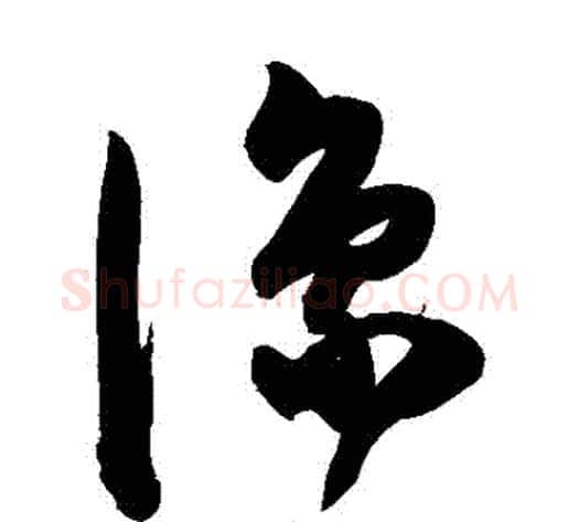 湊字陈淳毛笔草书书法写法,摘自陈淳毛笔草书书法作品