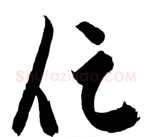 促字陈淳毛笔草书书法写法,摘自陈淳毛笔草书书法作品