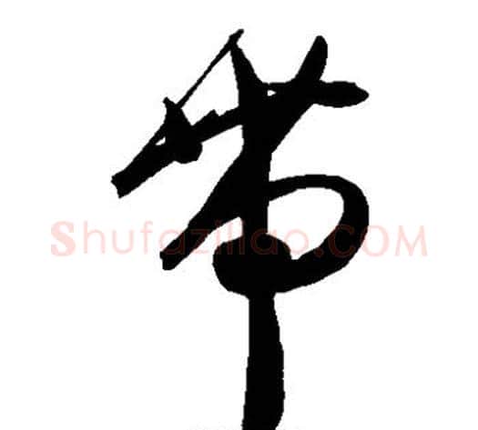 带字陈淳毛笔草书书法写法,摘自陈淳毛笔草书书法作品